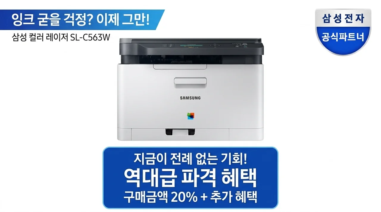 잉크 마름 걱정 끝! 삼성 SL-C563W 컬러레이저복합기, 지금이 역대급 혜택 기회인 이유