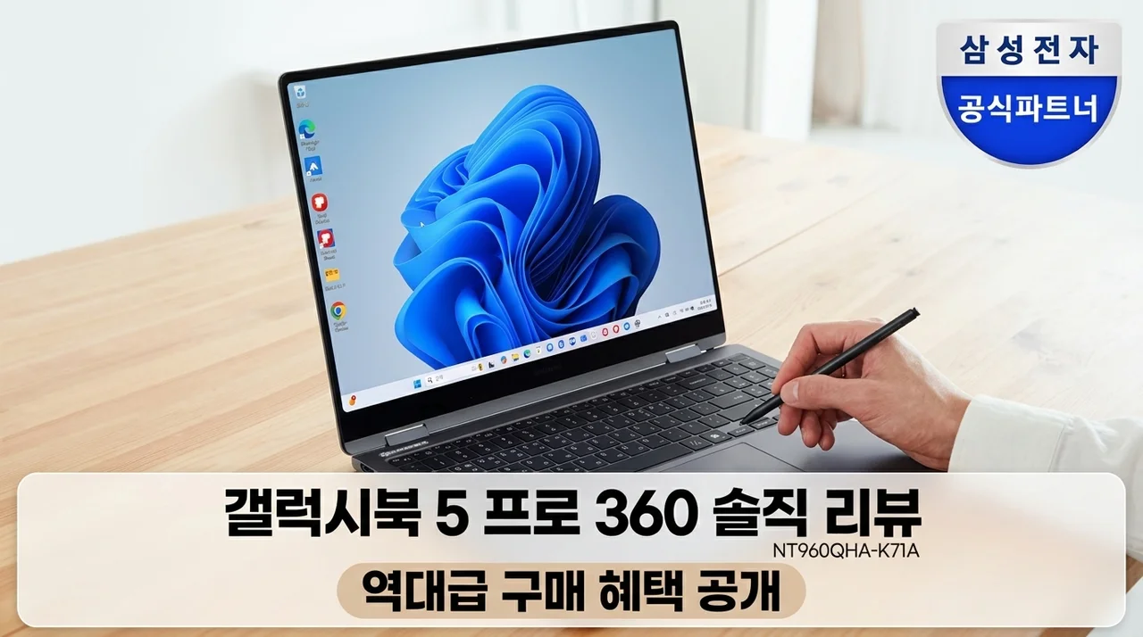 역대급 혜택 갤럭시북5 프로360 NT960QHA-K71A 솔직 후기
