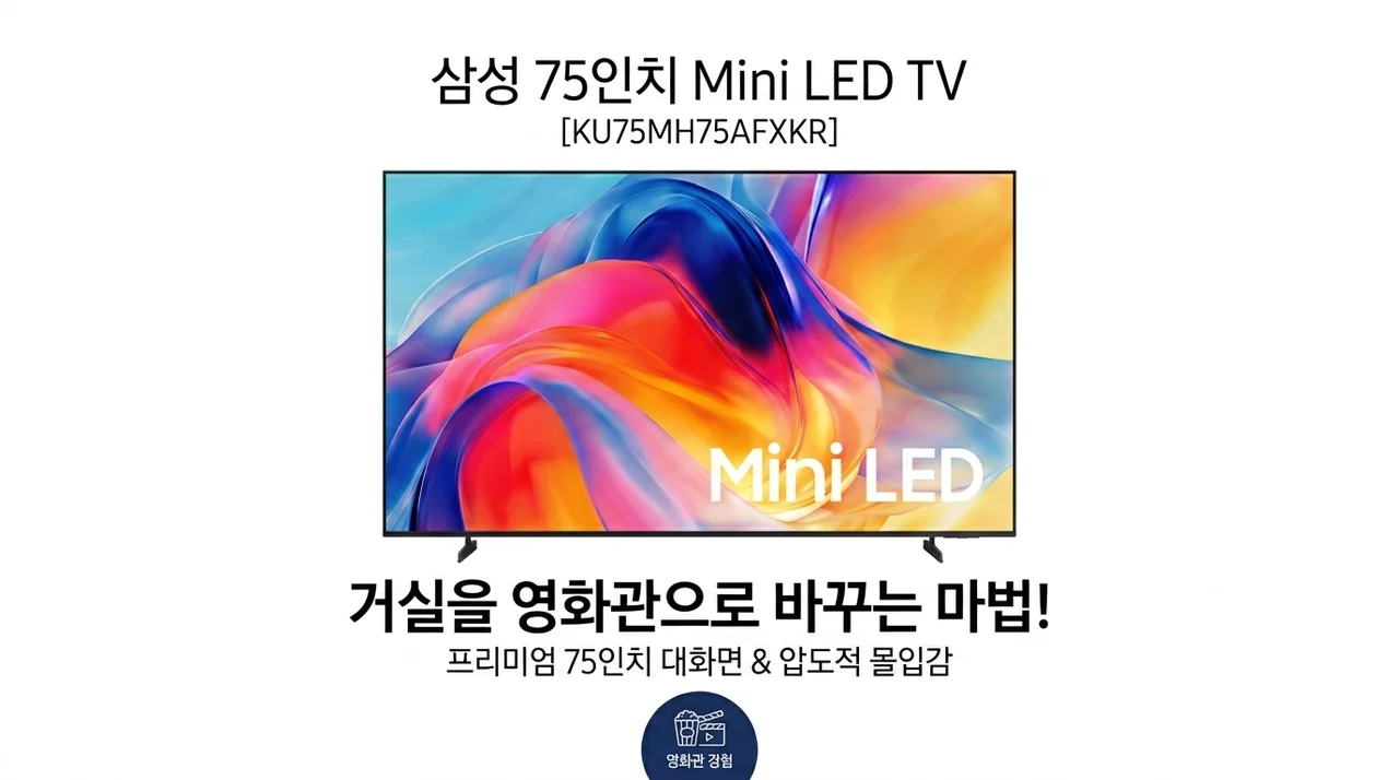 삼성 75인치 Mini LED TV KU75MH75AFXKR, 거실이 영화관 되는 마법!