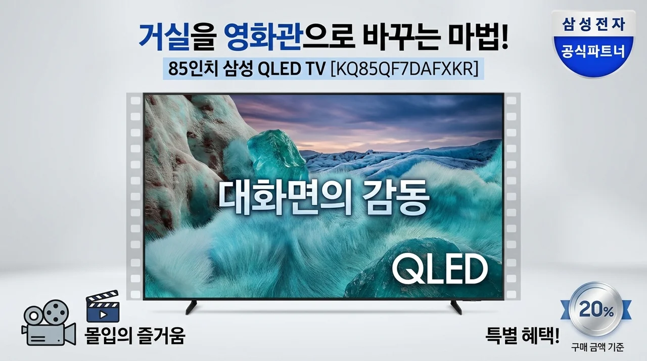 85인치 삼성 QLED TV KQ85QF7DAFXKR, 거실을 영화관으로 만드는 마법!