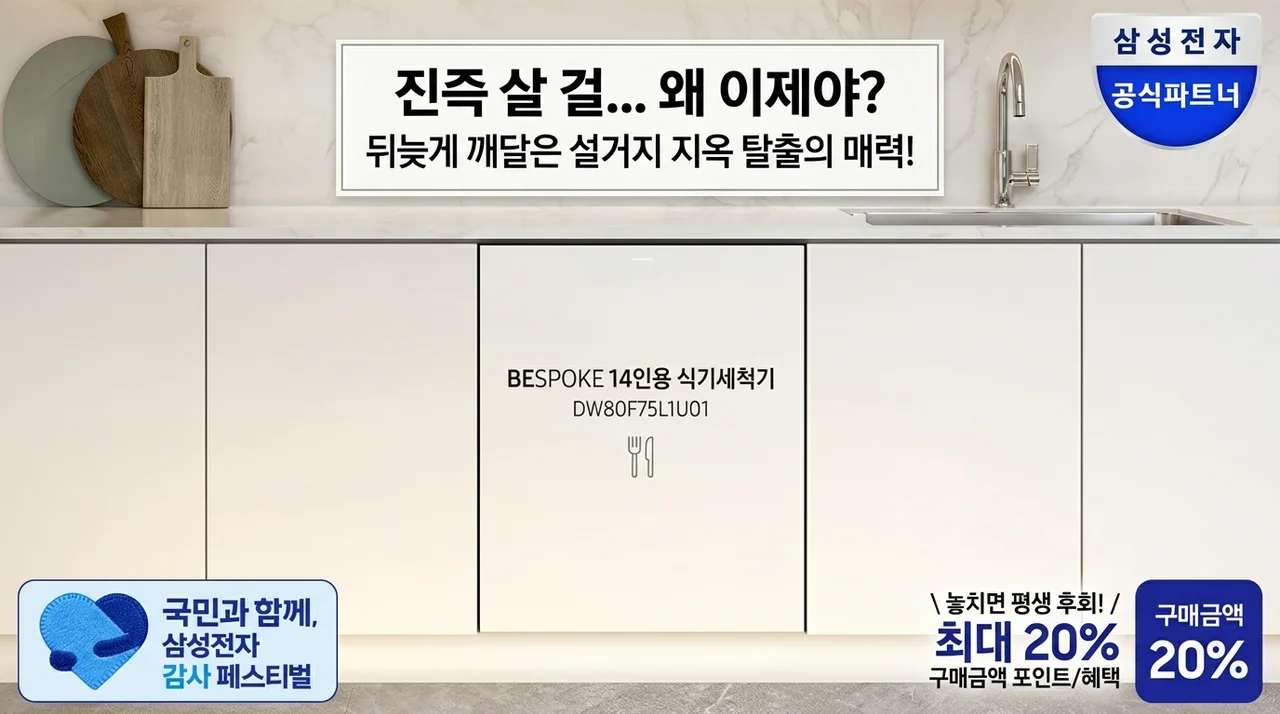 "왜 이제 샀나 후회 중" 삼성 비스포크 14인용 식기세척기 DW80F75L1U01의 반전