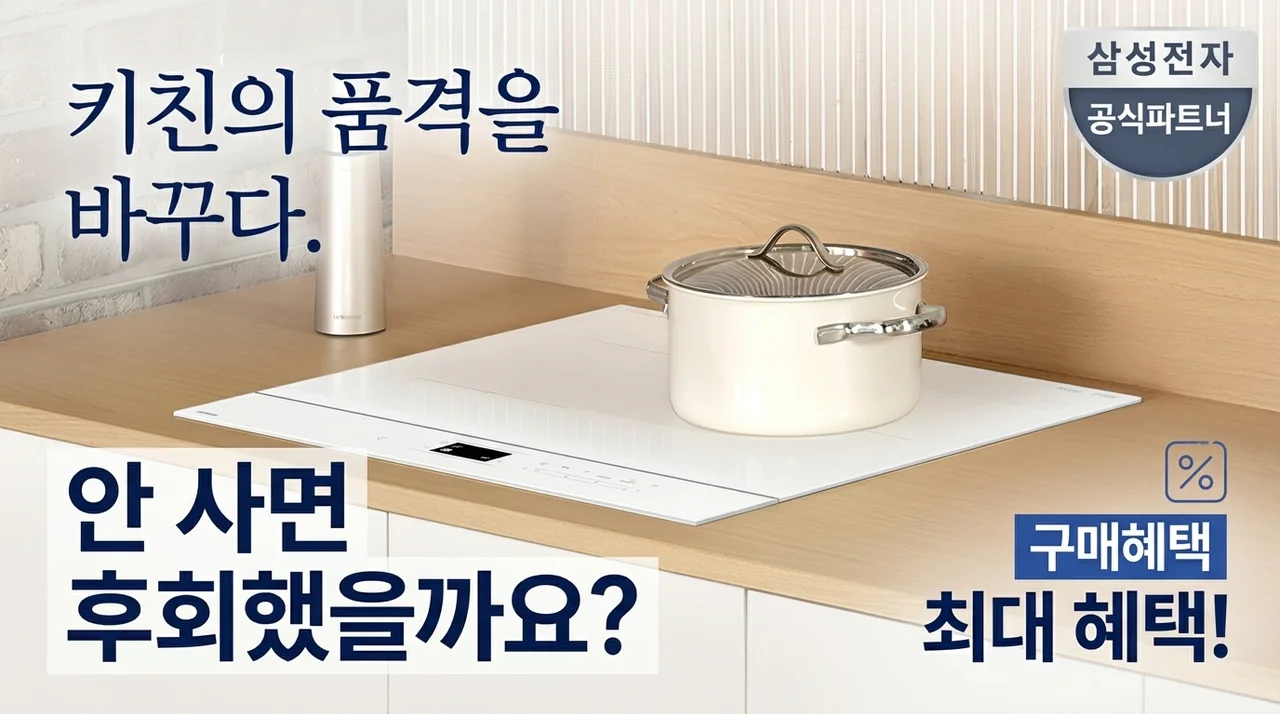 주방의 품격이 달라지는 삼성 비스포크 인덕션 CC80F63W1Z 화이트 3구, 안 사면 후회할 뻔?