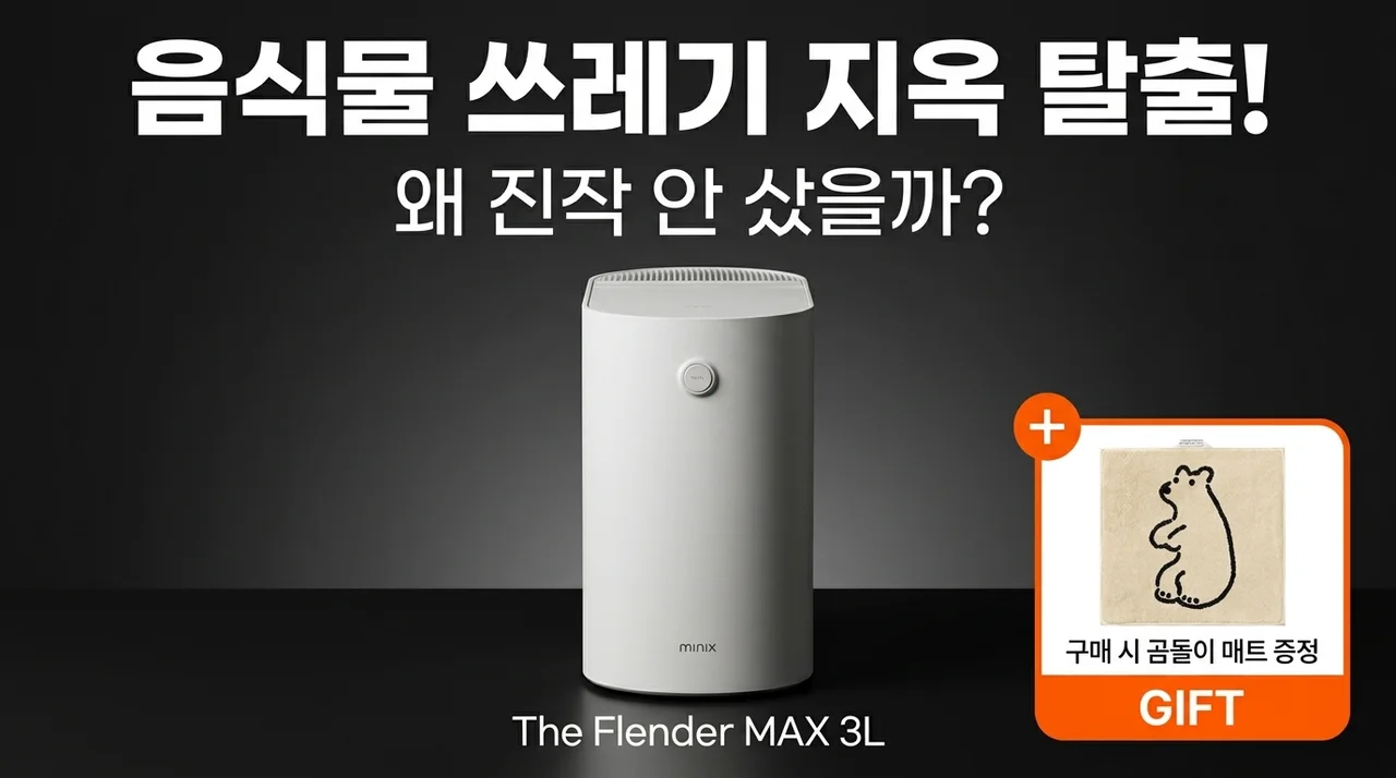 음쓰 지옥 탈출! 미닉스 더플렌더 MAX 3L, 왜 다들 진작 안 샀냐고 난리일까?