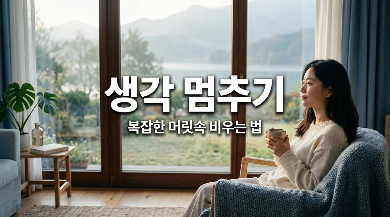 생각이 많은 사람 특징 5가지와 머릿속 복잡할 때 해결법