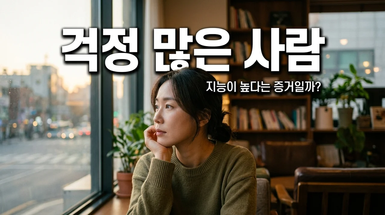 걱정이 많은 사람 특징 5가지와 지능의 상관관계 (극복 방법)