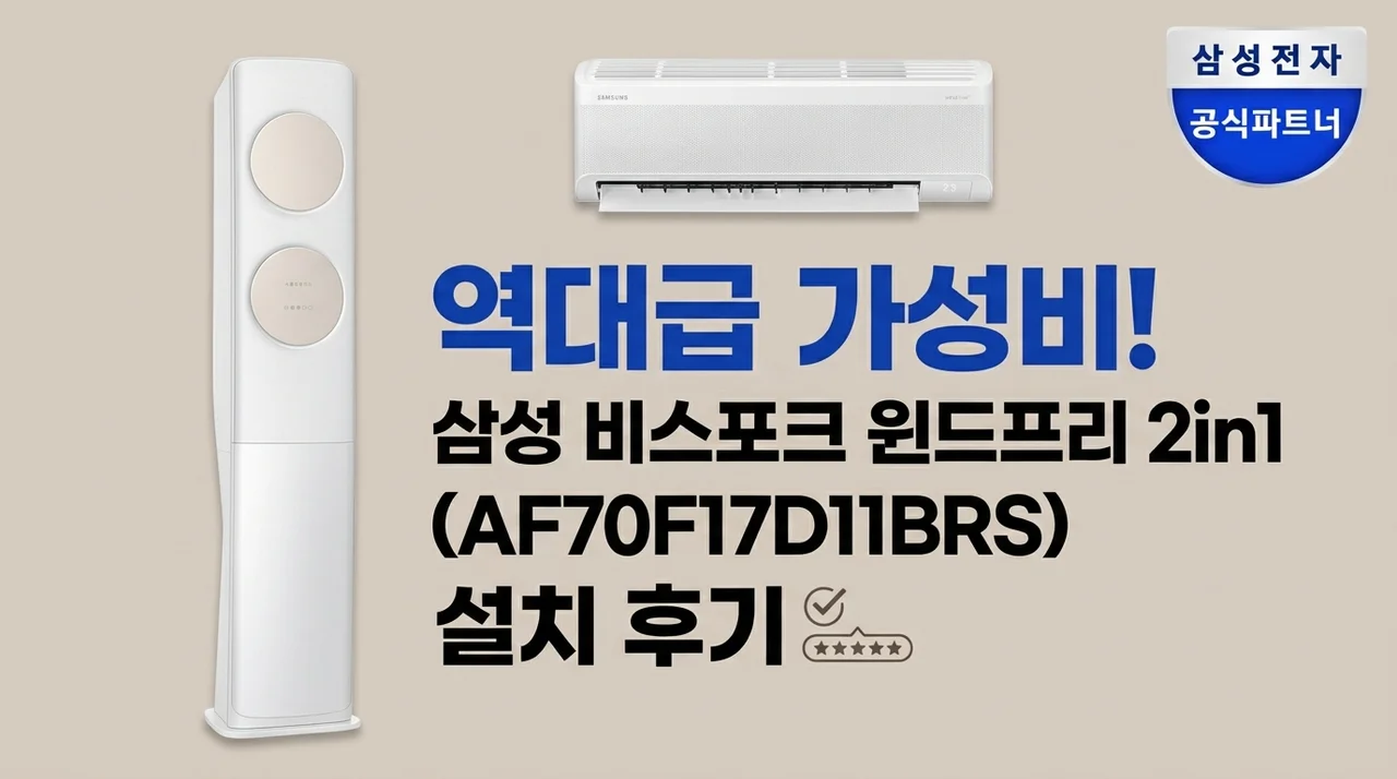 삼성 무풍 에어컨 멀티형 AF70F17D11BRS 역대급 가성비 2in1 설치 후기