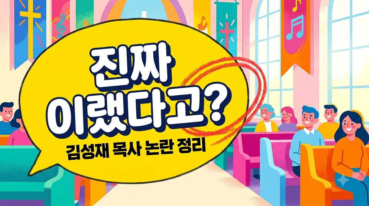 김성재 목사 논란 정리, '기도해 드릴게요' 인플루언서의 충격적인 스토킹 피소 전말