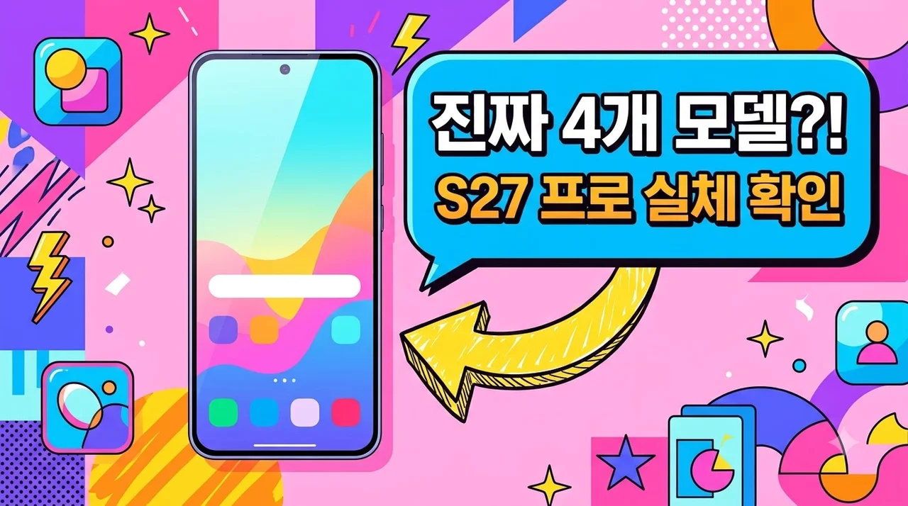 갤럭시 S27 출시일 스펙 가격 총정리, 2nm 칩셋과 '프로' 모델의 등장?