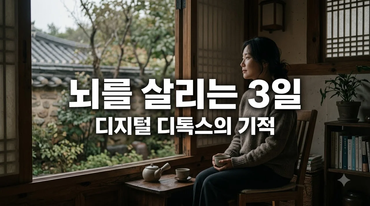디지털 디톡스 3일, 우리 뇌 건강에 일어나는 놀라운 변화 5가지