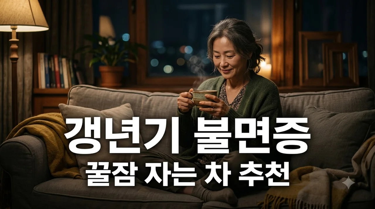 갱년기 불면증 극복! 심신 안정 돕는 건강 차 추천 5가지와 수면 꿀팁
