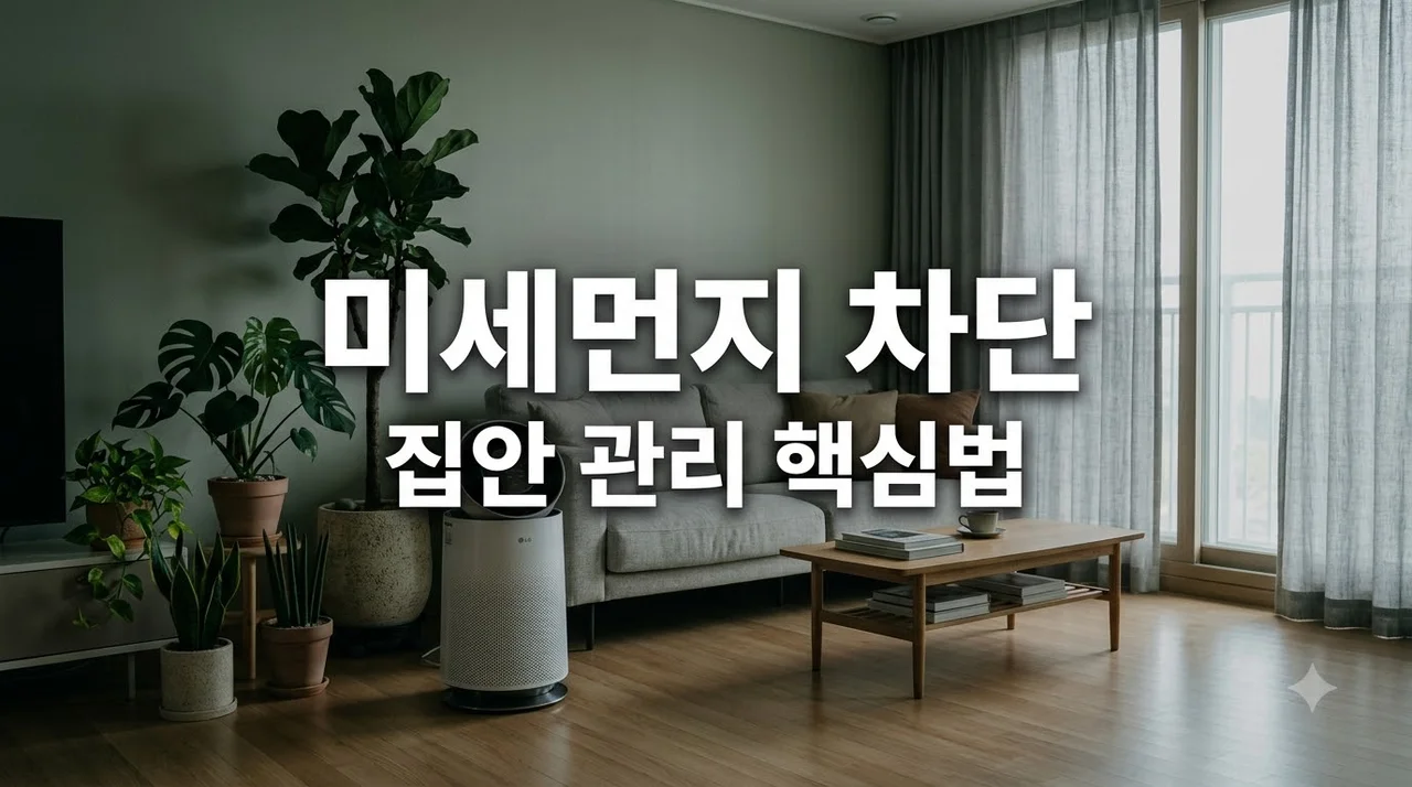 미세먼지 심한 날, 호흡기 건강 지키는 집안 관리법 및 환기 핵심 가이드