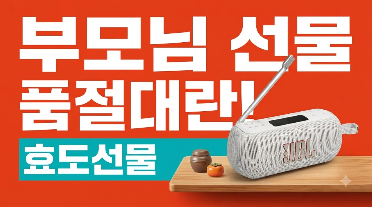 JBL TUNER3 FM라디오 블루투스 스피커, 부모님 선물로 품절 대란인 이유