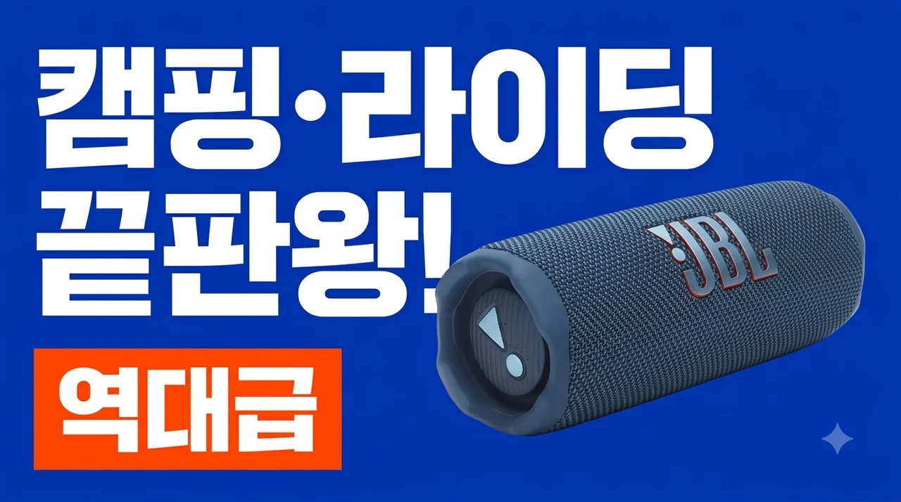 JBL FLIP7 블루투스 스피커 캠핑 라이딩 끝판왕! 역대급 음질 실물 후기