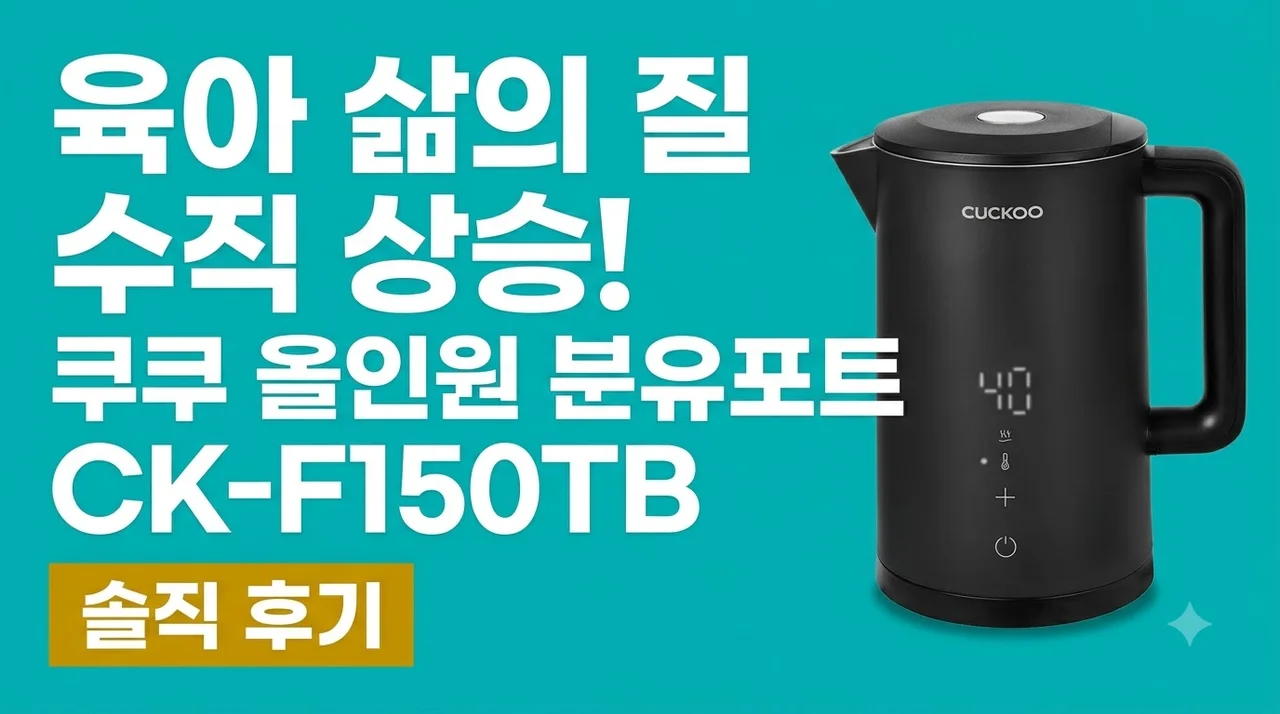 쿠쿠 올인원 분유포트 CK-F150TB 26년 최신형! 육아 삶의 질 상승템 솔직 후기