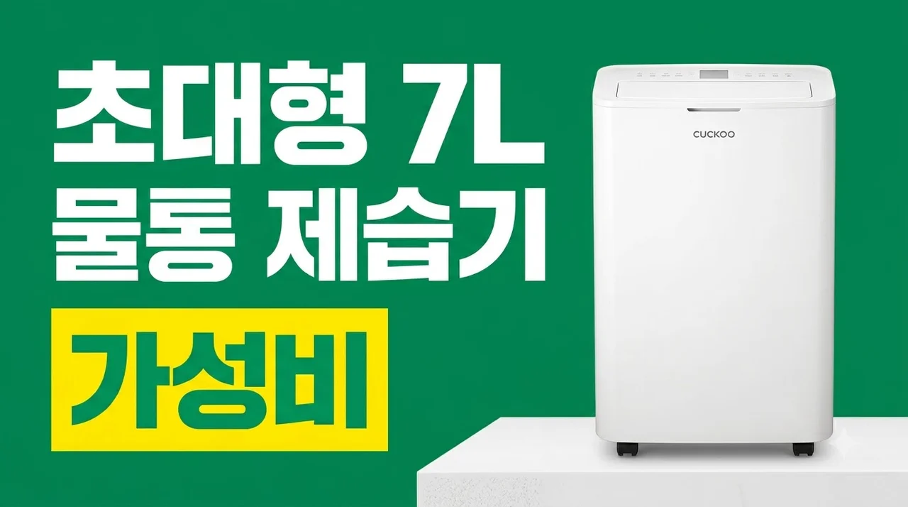 쿠쿠 인스퓨어 제습기 12L DH-T12701GW, 7L 대용량 물통의 압도적 가성비!