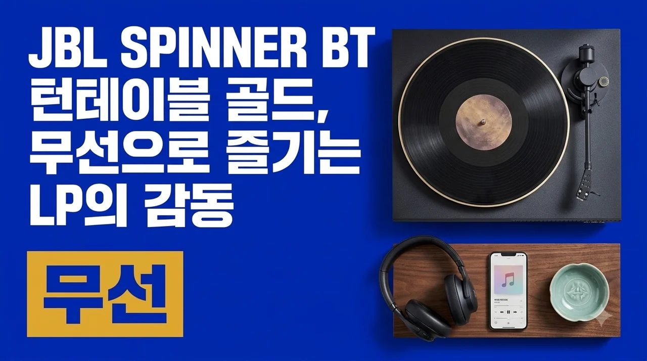 JBL SPINNER BT 턴테이블 골드, 무선으로 즐기는 LP의 감동