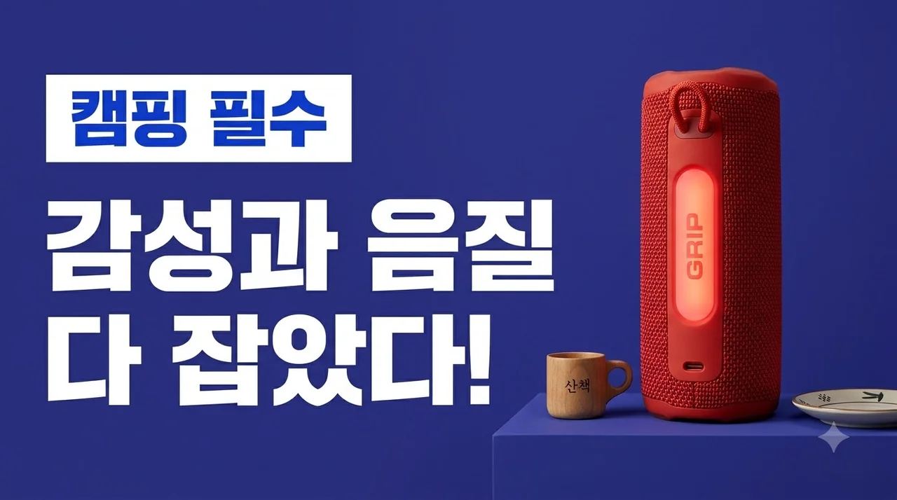 JBL GRIP 휴대용 캠핑 LED 조명 블루투스 스피커, 감성과 음질 다 잡은 후기