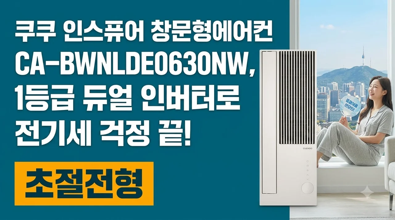 쿠쿠 인스퓨어 창문형에어컨 CA-BWNLDE0630NW, 1등급 듀얼 인버터로 전기세 걱정 끝!