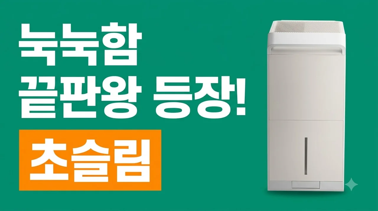 쿠쿠 인스퓨어 슬림 제습기 22L DH-XNL22721NW, 눅눅함 끝판왕 등장!