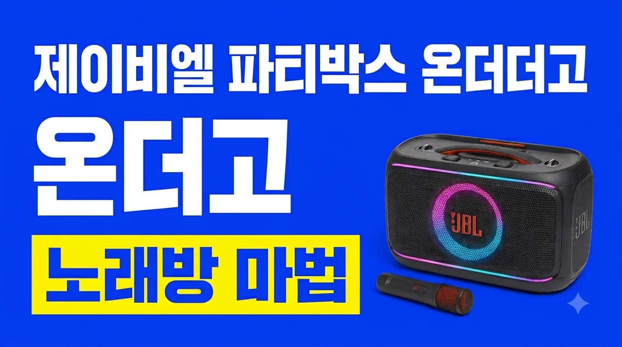 JBL PARTYBOX ON THE GO2 플러스, 캠핑장이 노래방으로 변하는 마법!