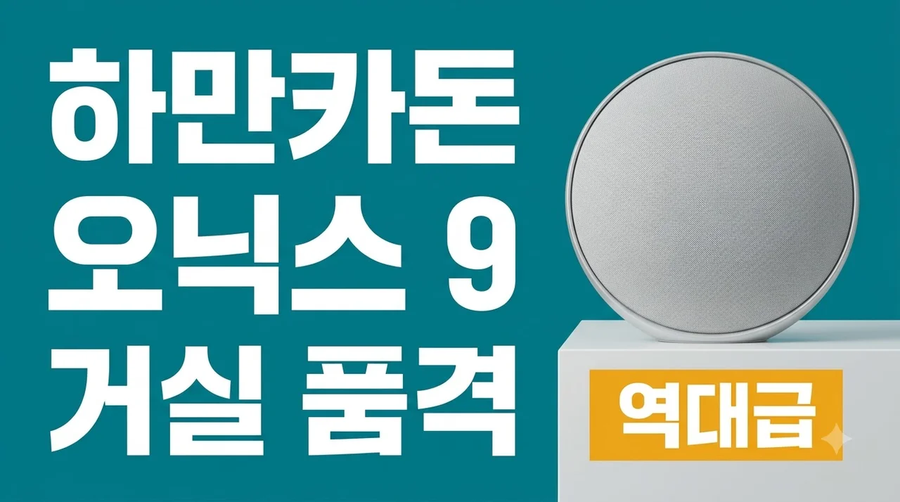 하만카돈 오닉스 스튜디오9, 거실 품격 높이는 역대급 무선 스피커 후기 (ONYX STUDIO 9)