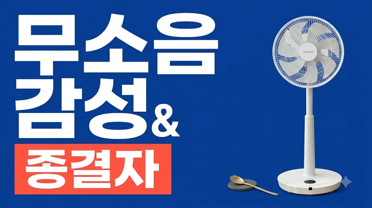 쿠쿠 인스퓨어 BLDC 선풍기 CF-MNL1210NW 무소음에 감성 디자인까지 다 잡았네요