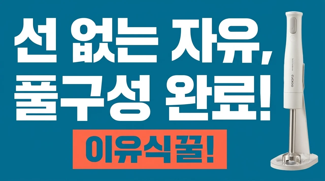 쿠쿠 무선 핸드블렌더 CFM-KC20HWM, 선 없는 자유로움에 풀구성까지? 이유식 필수템 솔직 후기