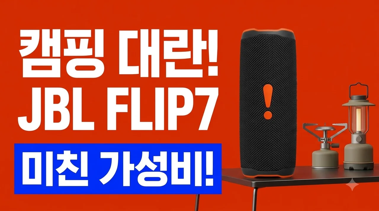 JBL FLIP7 블루투스 스피커 블랙오렌지, 이 음질에 이 가격? 캠핑족 대란템인 이유