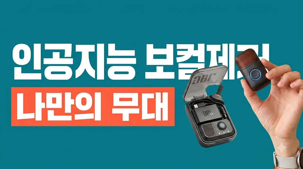 JBL EASYSING MINI 무선 마이크, AI 보컬제거로 어디서든 나만의 무대 완성