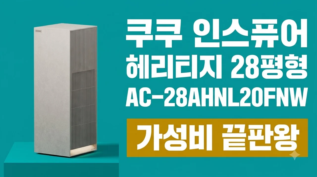 쿠쿠 인스퓨어 헤리티지 28평형 AC-28AHNL20FNW 공기청정기, 가성비 끝판왕인 이유