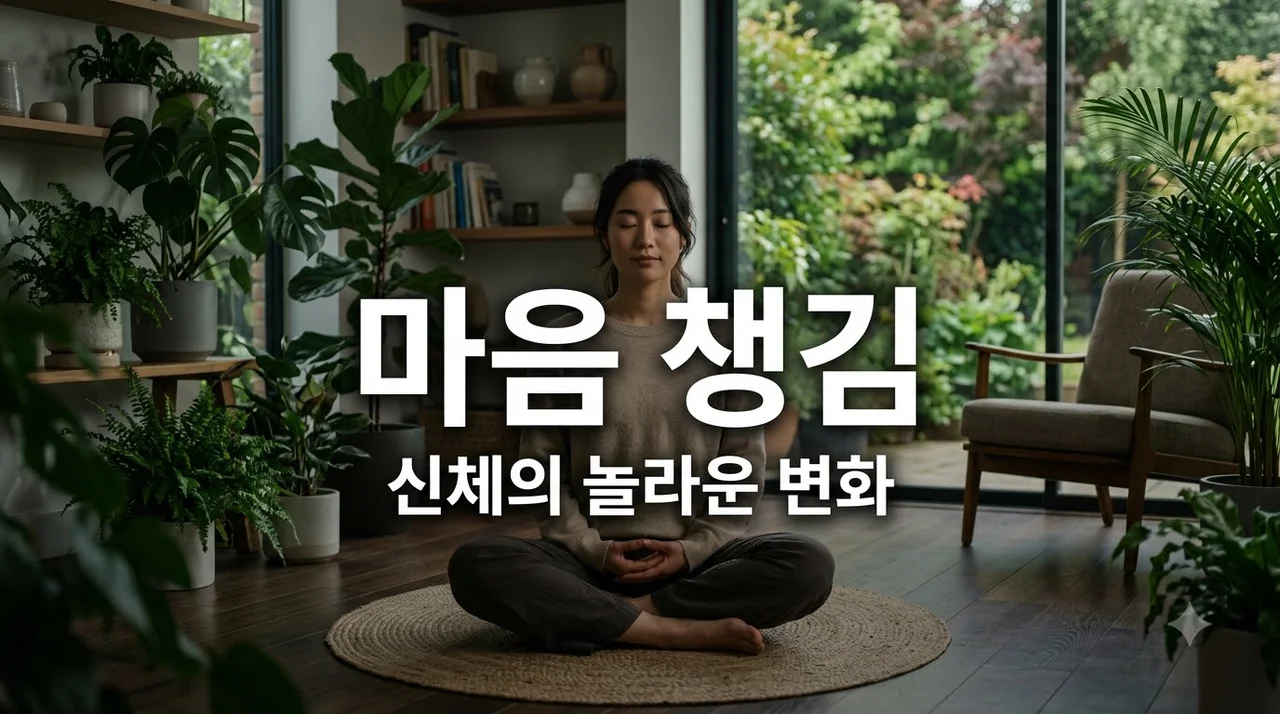 마음 챙김이 신체 건강에 주는 놀라운 변화 5가지와 과학적 근거