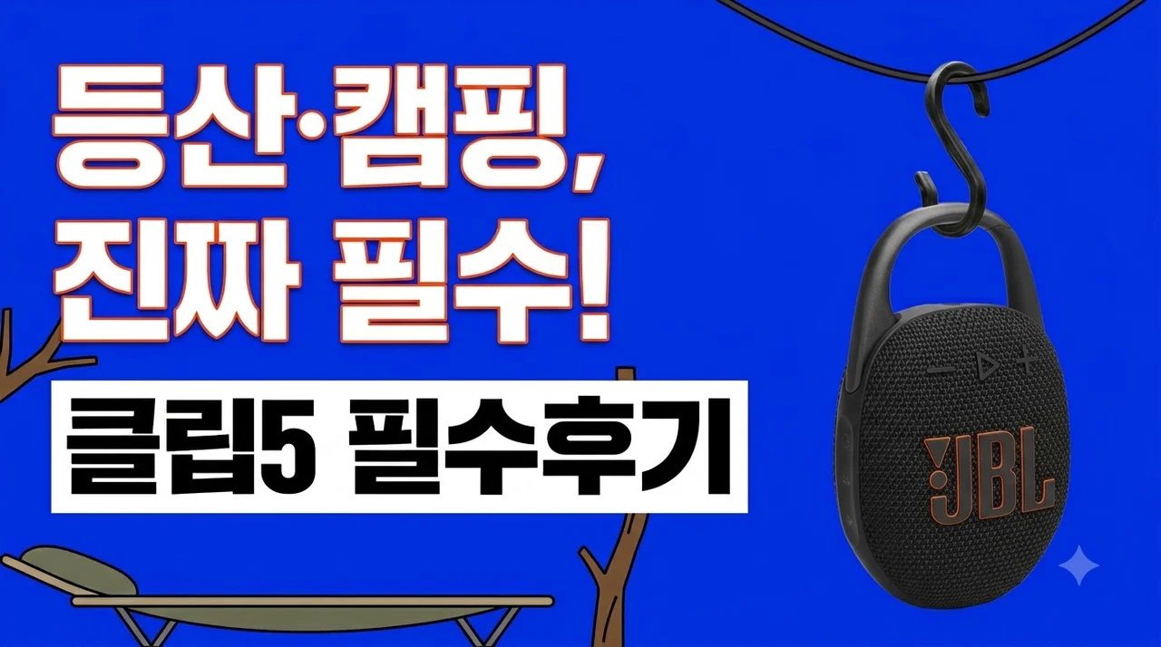 삼성전자 JBL CLIP5 블루투스 스피커, 등산 캠핑 필수템인 이유(솔직후기)