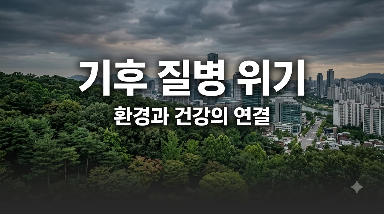 기후 변화와 새로운 질병 상관관계, 2026년 꼭 알아야 할 환경 건강 가이드