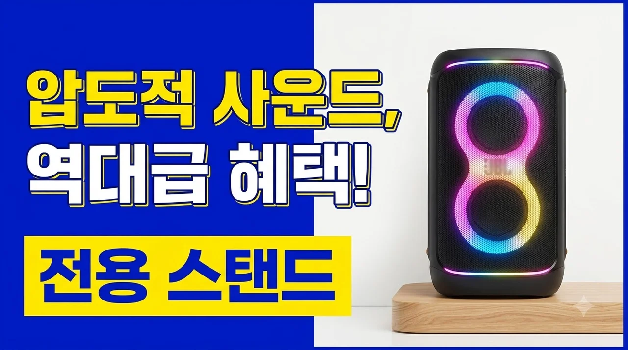 JBL PARTYBOX 520 파티박스: 압도적 사운드에 전용 스탠드까지? 역대급 혜택 정리