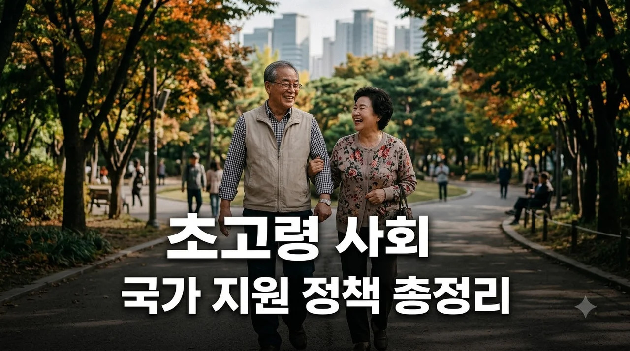 초고령 사회 진입, 2026년 꼭 챙겨야 할 노인 국가 지원 정책 총정리