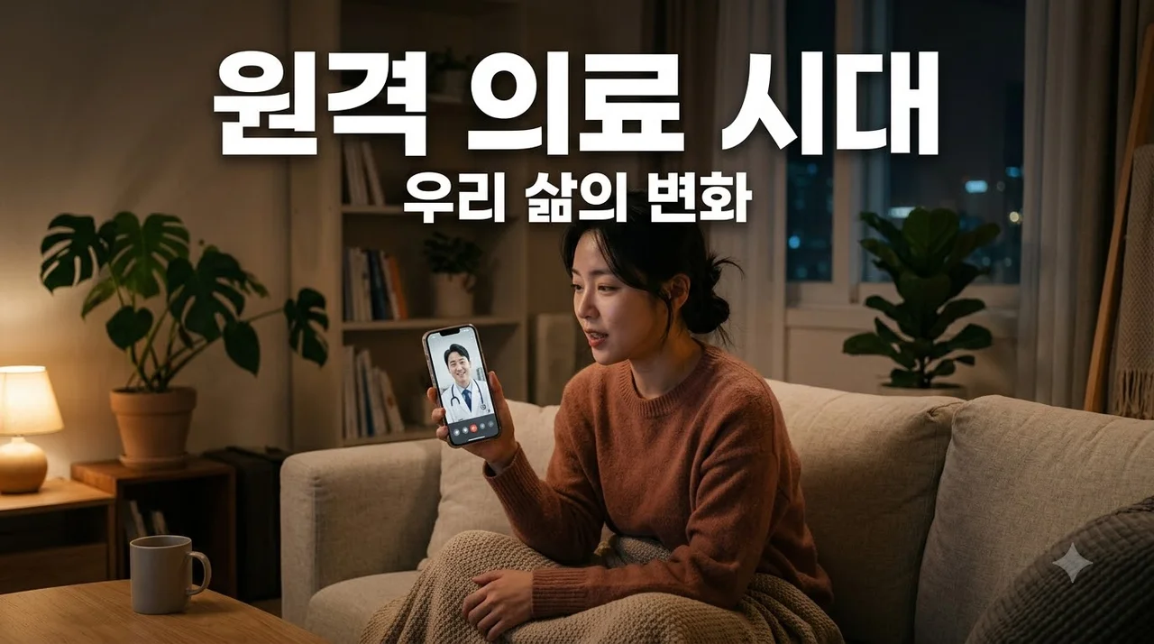 원격 의료 시대의 도래, 우리의 건강 관리는 어떻게 바뀔까?