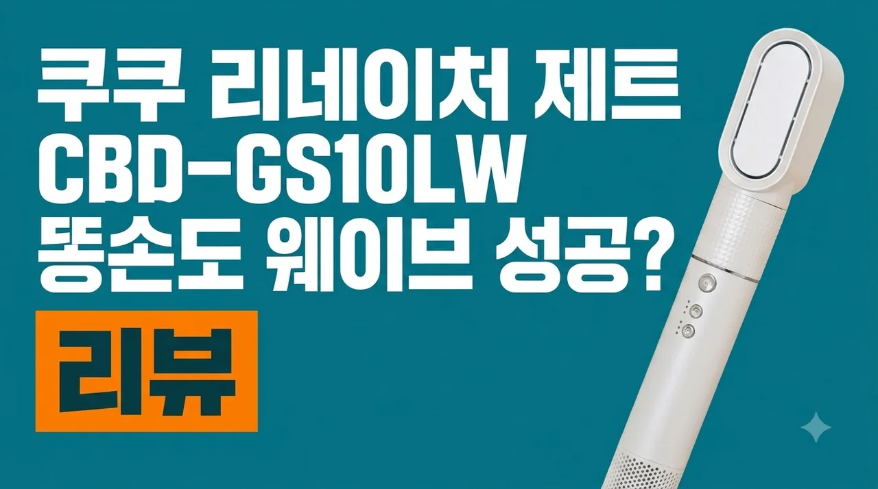쿠쿠 리네이처 제트 헤어스타일러 CBD-GS10LW 똥손도 웨이브 성공? 가성비 끝판왕 리뷰