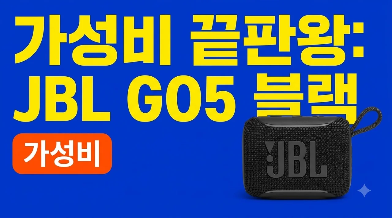 JBL GO5 블루투스 스피커 블랙, 캠핑 가성비 끝판왕인 이유!