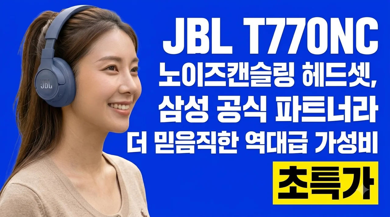 JBL T770NC 노이즈캔슬링 헤드셋, 삼성 공식 파트너라 더 믿음직한 역대급 가성비