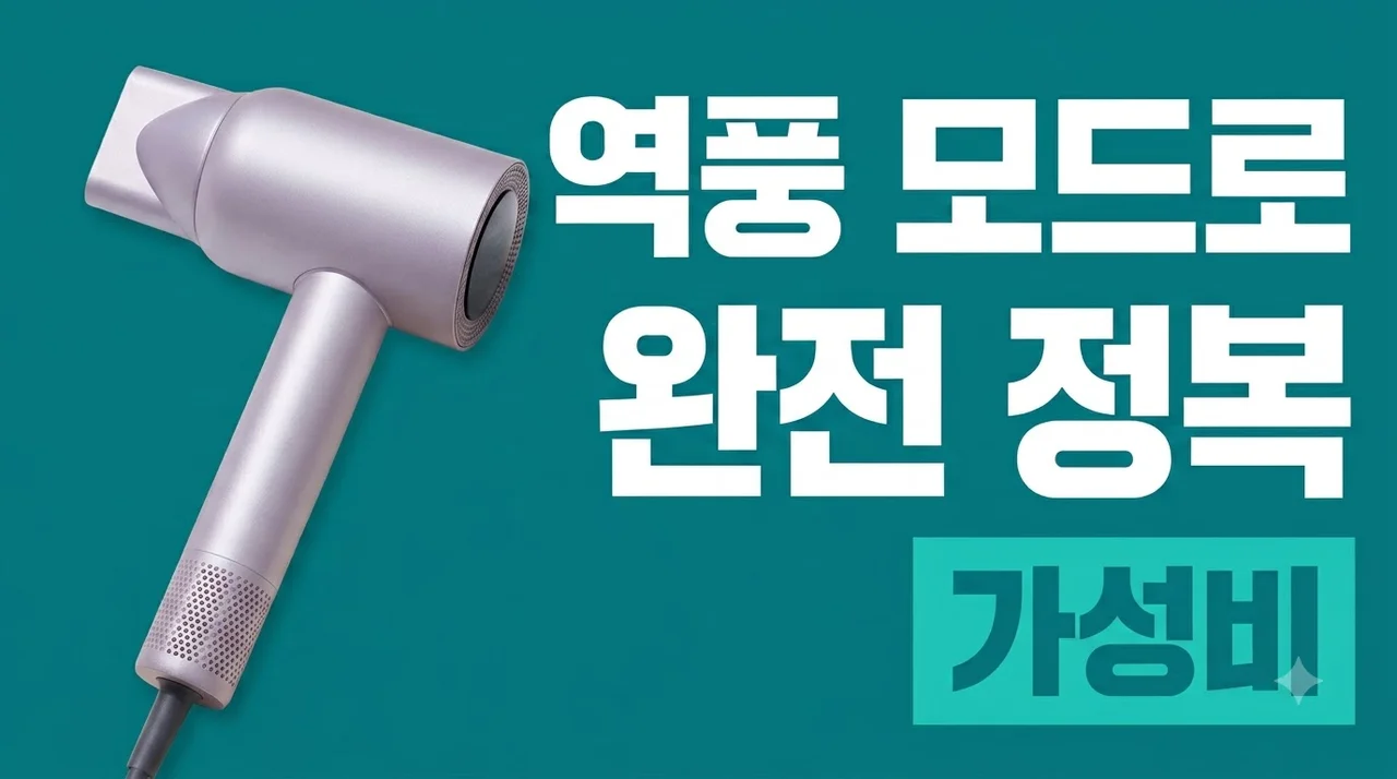쿠쿠 제트블로우 CBD-C10LL, 역풍 모드에 반해버린 가성비 드라이기 추천