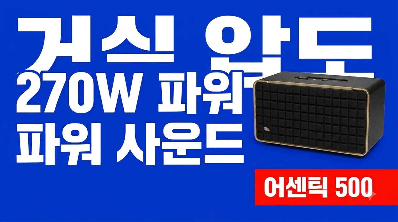 JBL 어센틱 500 블루투스 스피커, 거실을 가득 채우는 270W의 압도적 사운드 경험