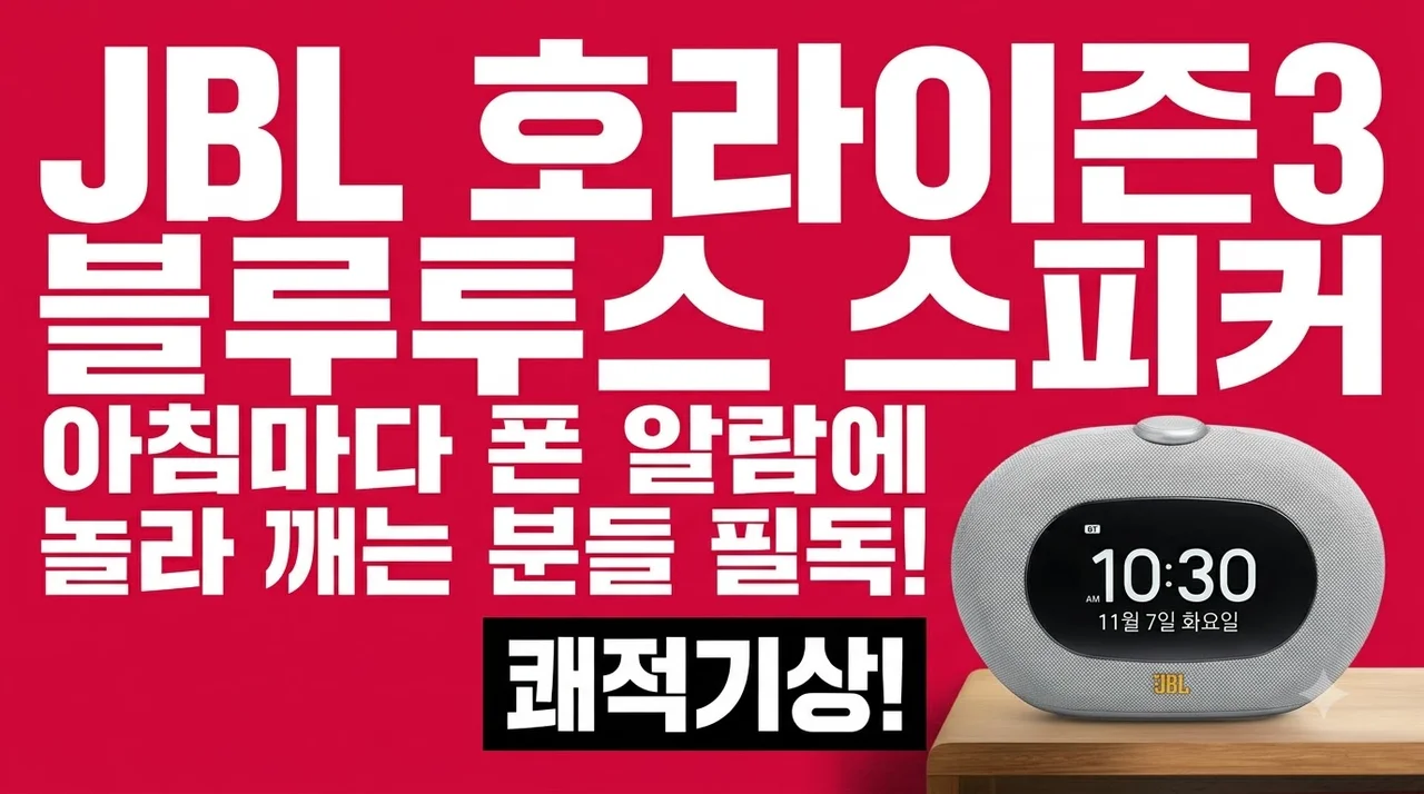 JBL HORIZON3 블루투스 스피커, 아침마다 폰 알람에 놀라 깨는 분들 필독!