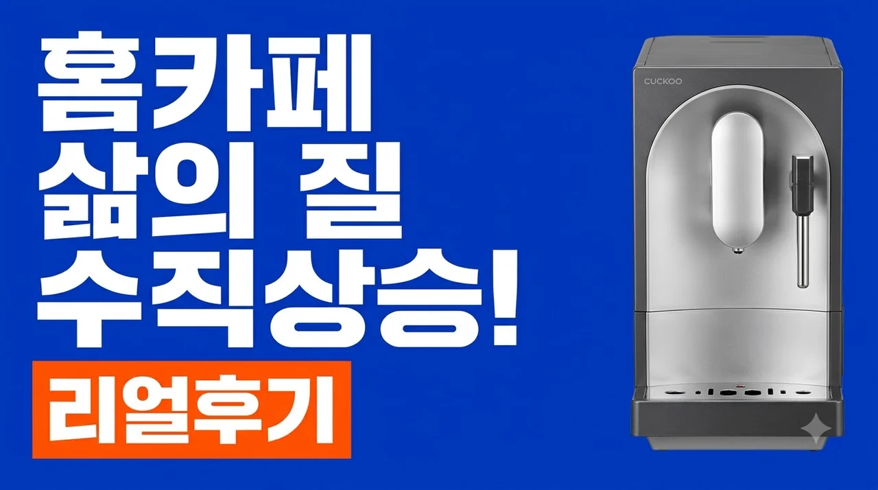 쿠쿠 전자동 커피머신 CCM-CAESW2010LB 더크레마 라떼, 홈카페 삶의 질 수직 상승 후기