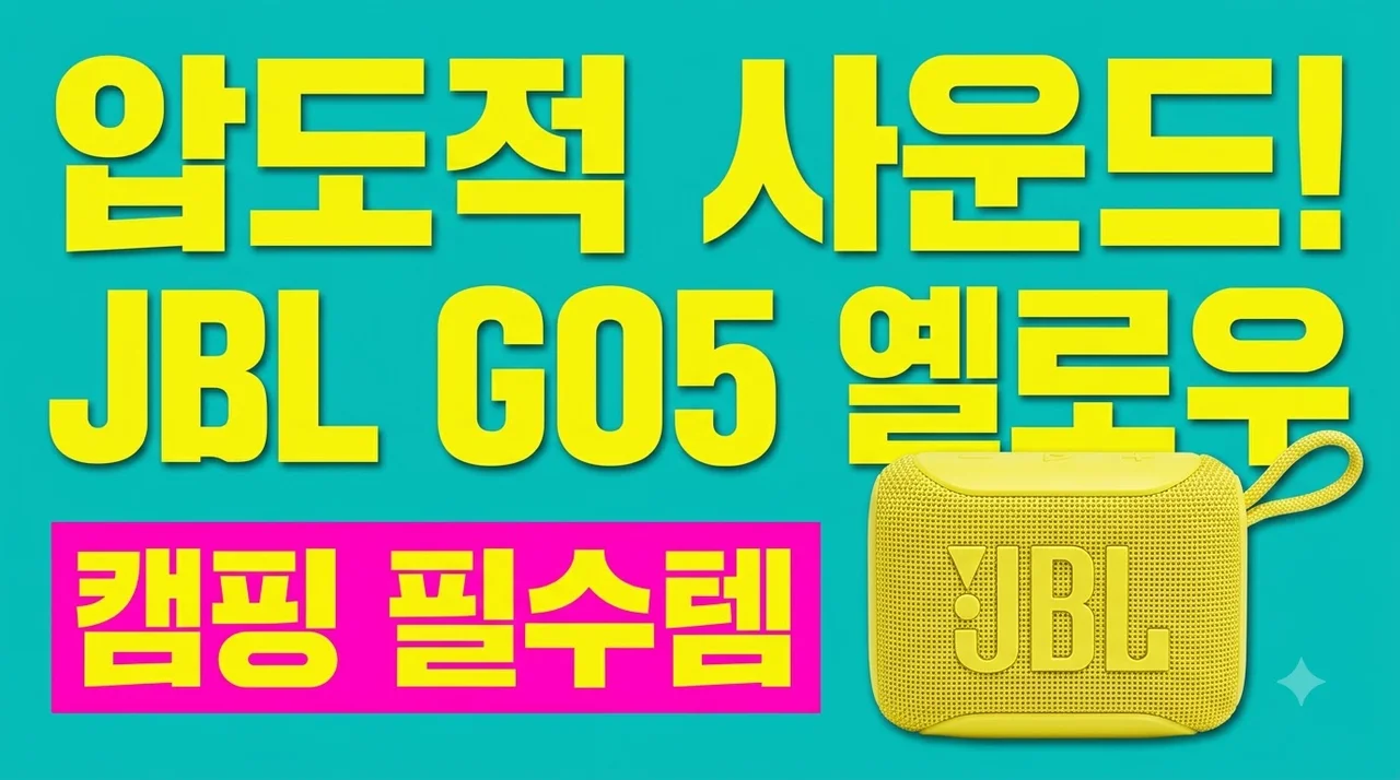 JBL GO5 블루투스 스피커 옐로우, 작지만 압도적 음질! 캠핑 필수템