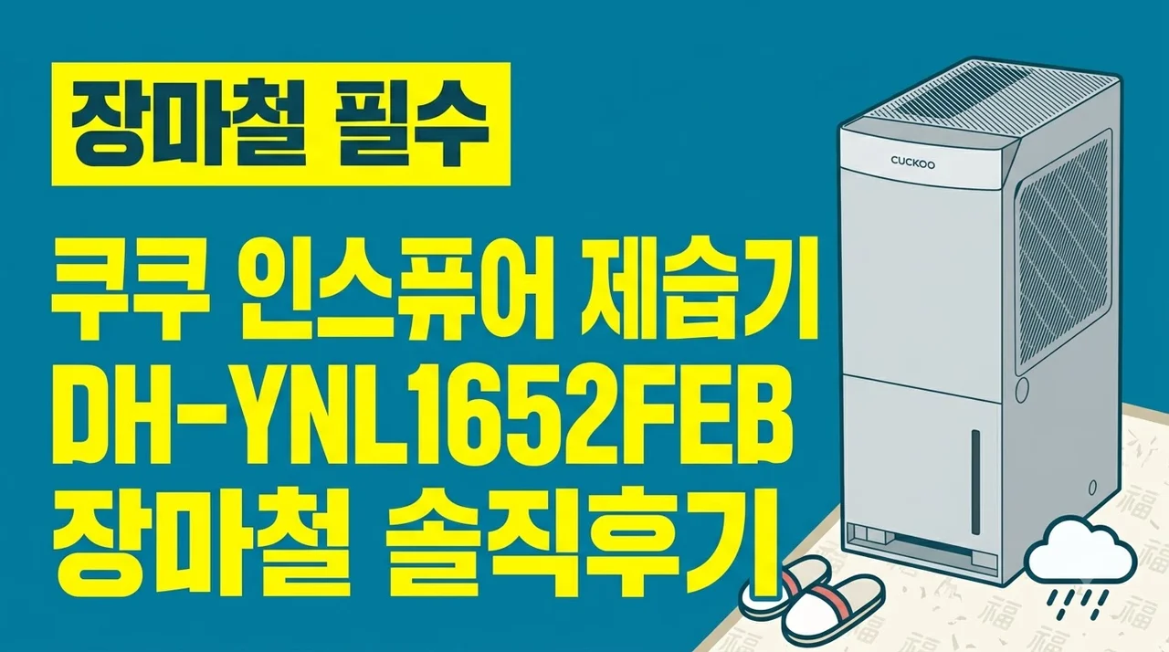 쿠쿠 인스퓨어 제습기 DH-YNL1652FEB 장마철 솔직후기