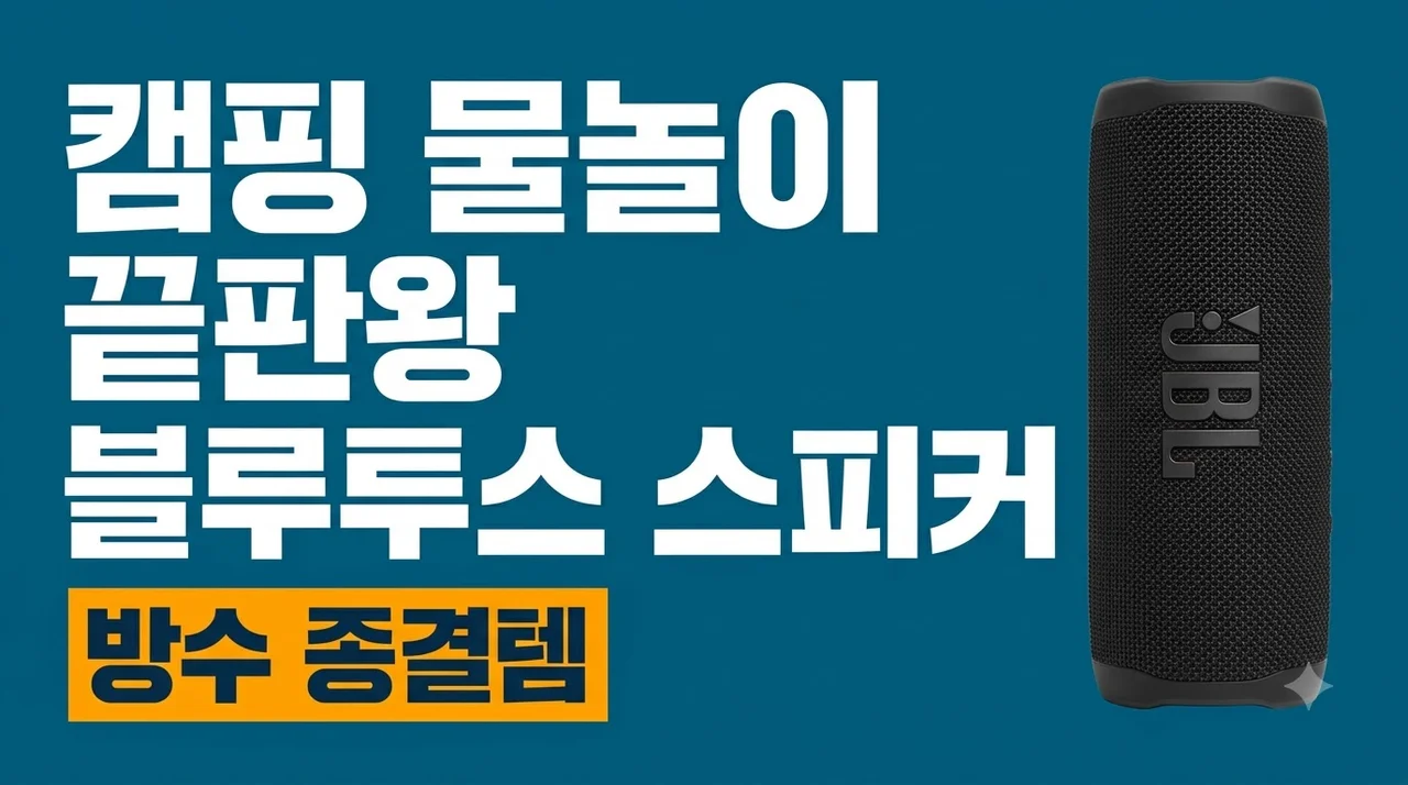 JBL FLIP7 블루투스 스피커 솔직 후기 음질 방수 종결템