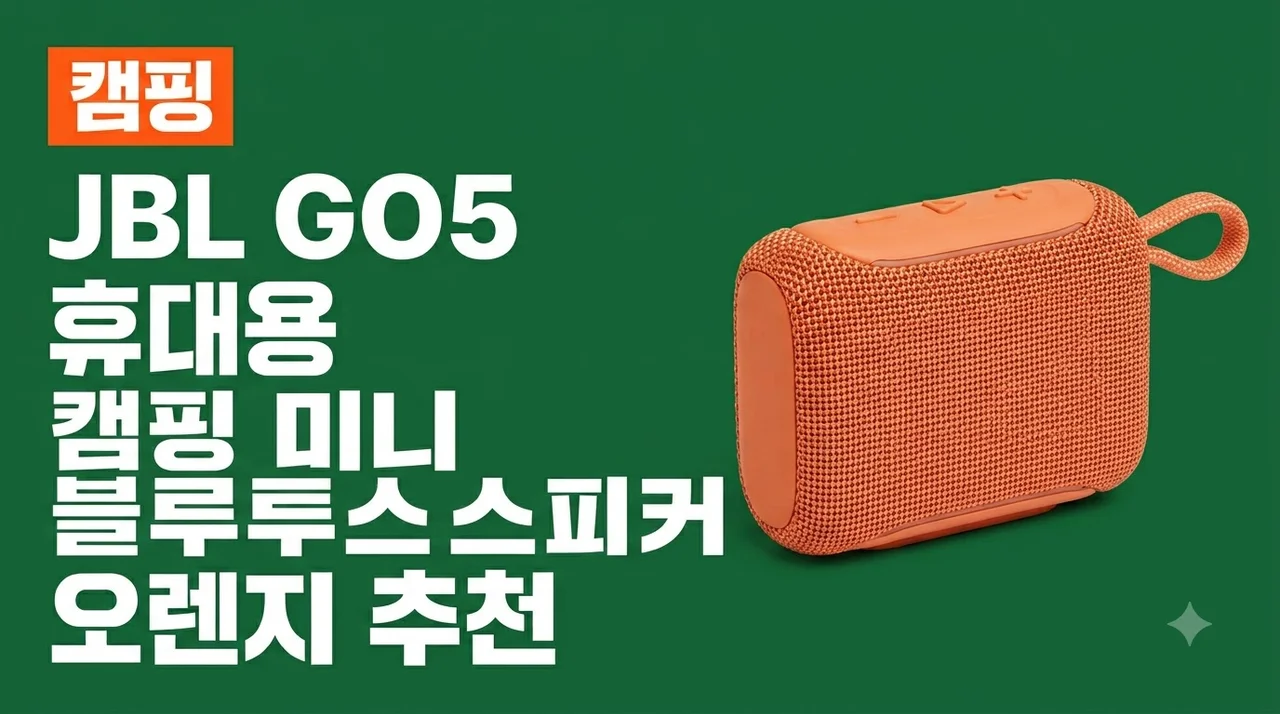JBL GO5 휴대용 캠핑 미니 블루투스 스피커 오렌지 추천