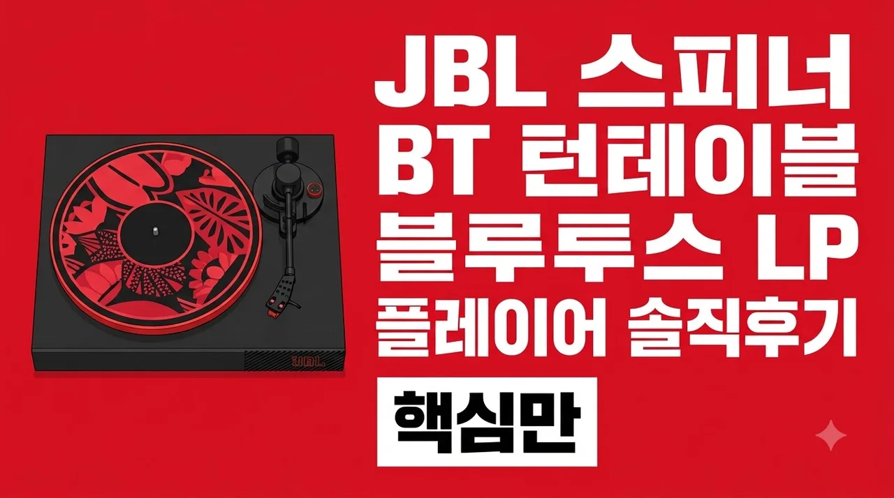 JBL SPINNER BT 턴테이블 블루투스 LP 플레이어 솔직후기
