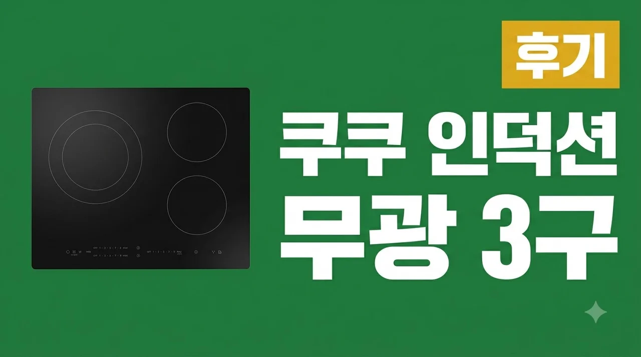 쿠쿠 인덕션 무광 3구 CIR-LNL347FB 솔직 후기