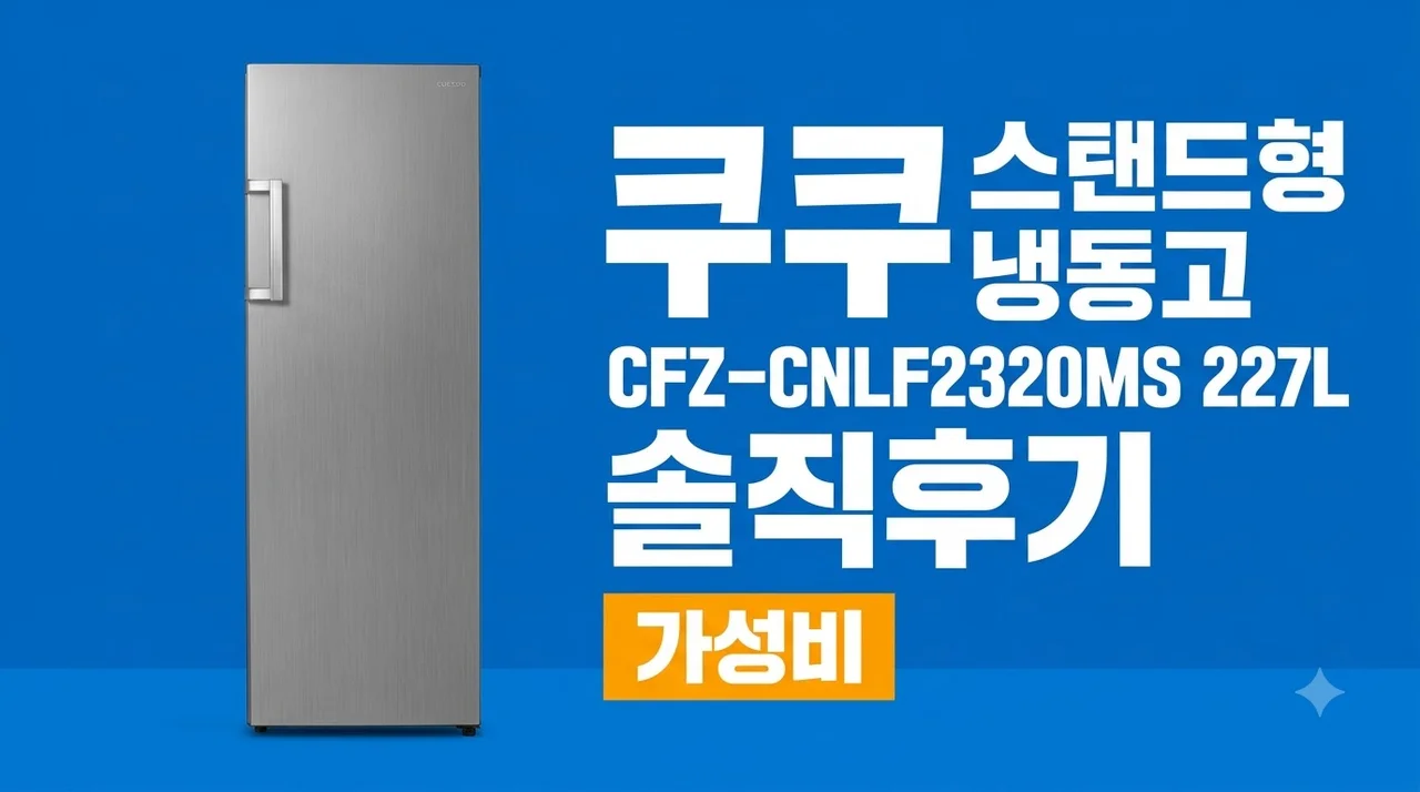 쿠쿠 스탠드형 냉동고 CFZ-CNLF2320MS 227L 솔직후기